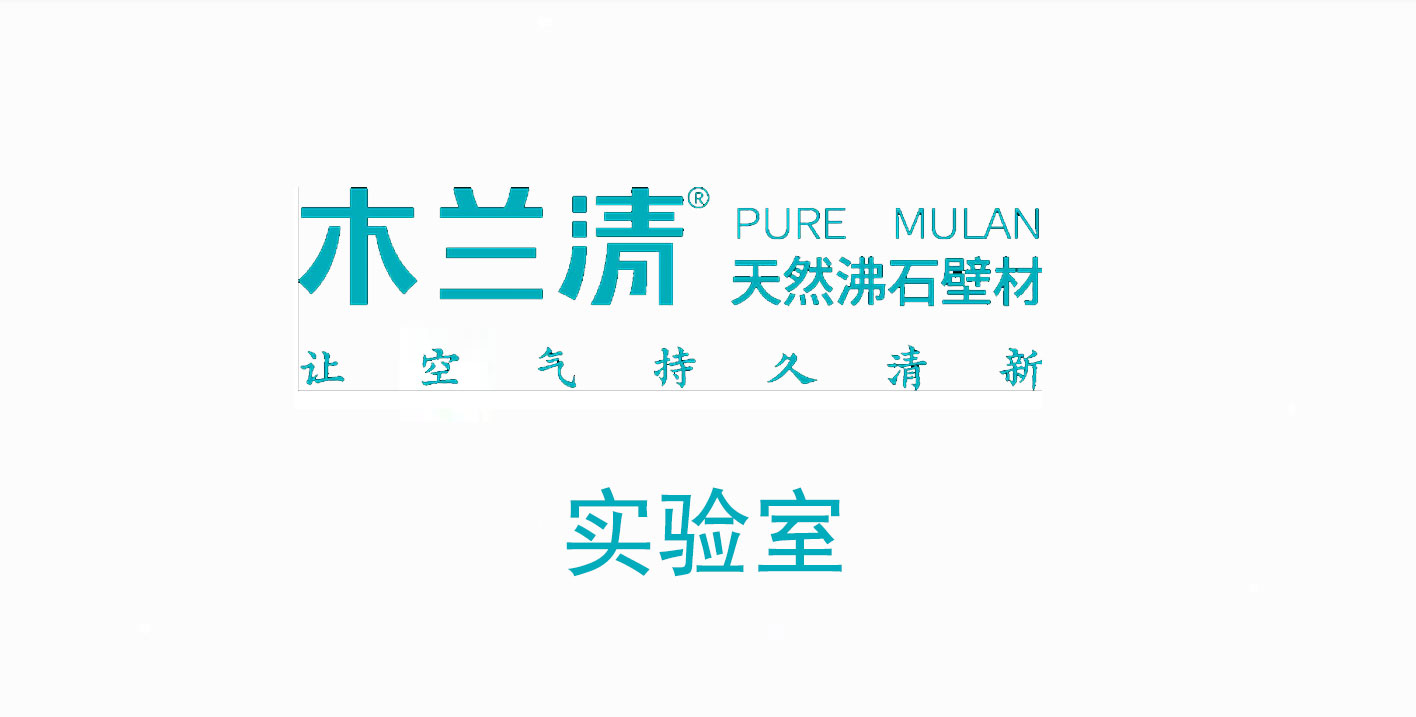 沸石內(nèi)墻壁材真的能除氨氣嗎？ 實驗結(jié)果令人驚訝！