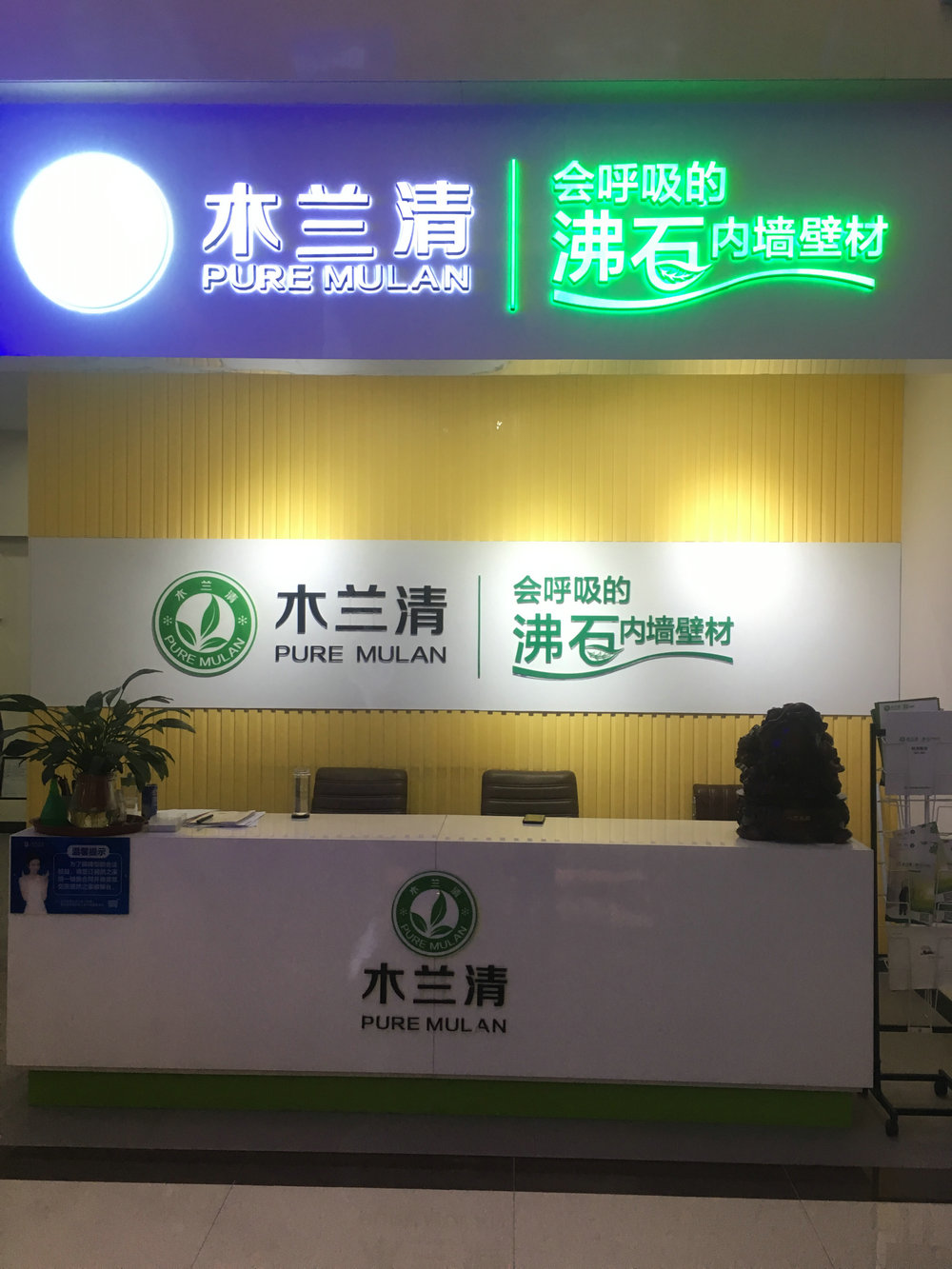 墻面環保裝飾材料加盟哪家好？