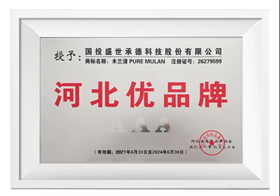 榜上有名！木蘭清榮獲“河北優(yōu)品牌”(3A級)榮譽(yù)稱號!