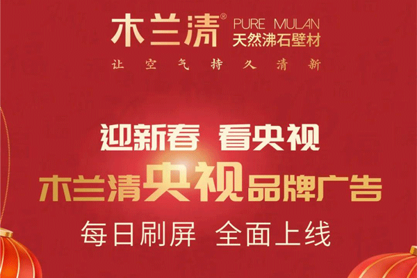 全天候無休止刷屏！木蘭清央視品牌廣告全面上線！